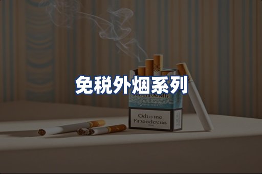 免税外烟系列